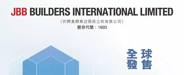 JBB BUILDERS（01903）股票分析 - 2024年最新投资指南