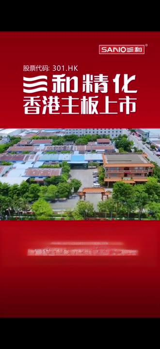 三和精化(00301)投资价值分析 - 2024年最新报告