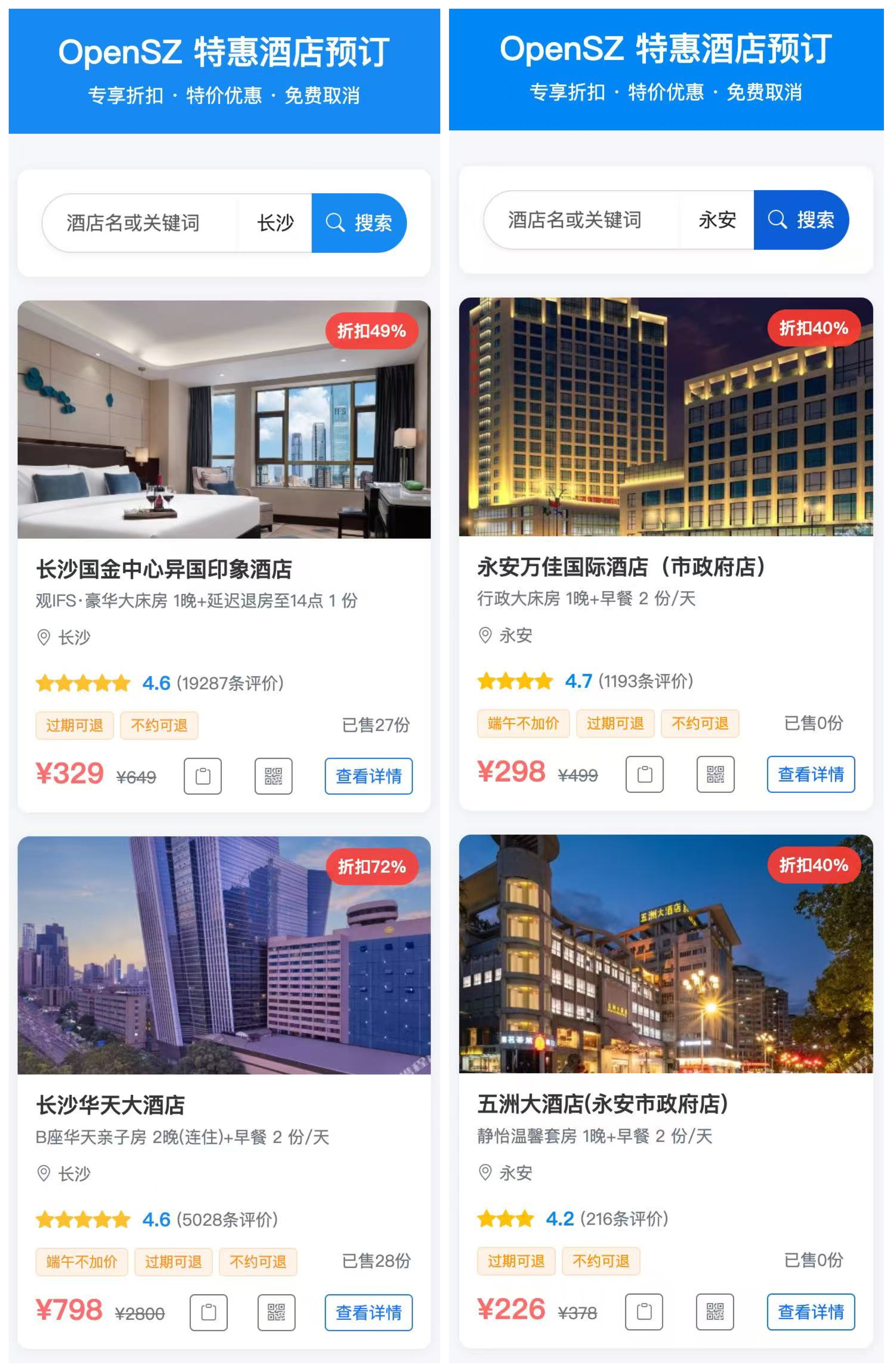 OpenSZ特惠酒店查询
